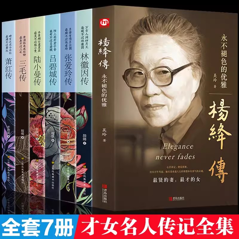 【全7册】杨绛传林徽因传张爱玲传三毛传萧红传吕碧城传陆小曼传 人物传记类书籍 名人作品书籍全集 民国才女现当代随笔散文集