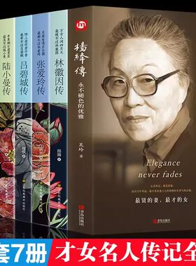 【全7册】杨绛传林徽因传张爱玲传三毛传萧红传吕碧城传陆小曼传 人物传记类书籍 名人作品书籍全集 民国才女现当代随笔散文集