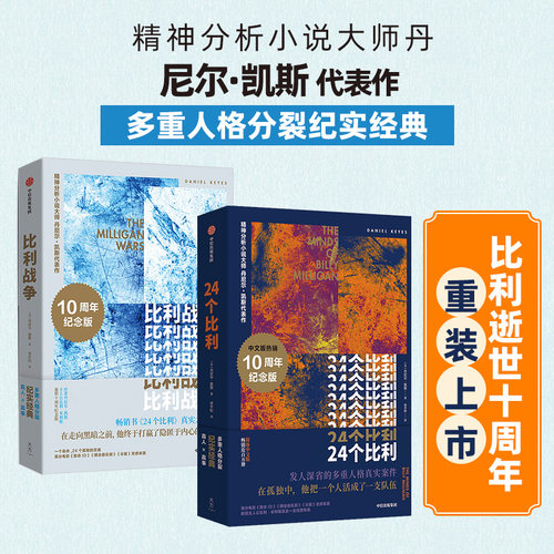 24个比利+比利战争（2册套装）丹尼尔·凯斯作品 多重人格障碍小说之巅，比利逝世十周年重装上市 中信出版社