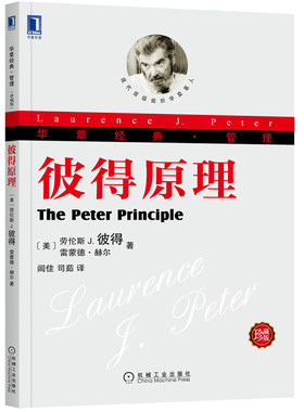 当当网 彼得原理 珍藏版 社会科学 心理学 机械工业出版社 正版书籍