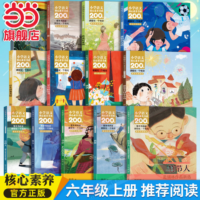 当当网正版 六年级上册课本同步课外阅读竹节人小学语文核心素养书系课文作家作品系列桥穷人灯光草原北京的春节有的人演讲呐喊
