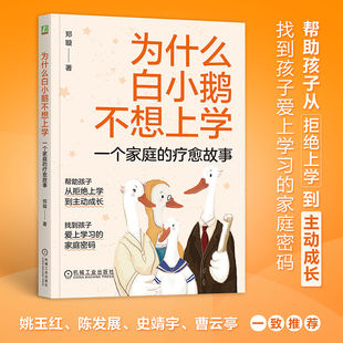拒学 郑璇 厌学 学习 替罪羊 为什么白小鹅不想上学：一个家庭 家庭治疗 疗愈故事