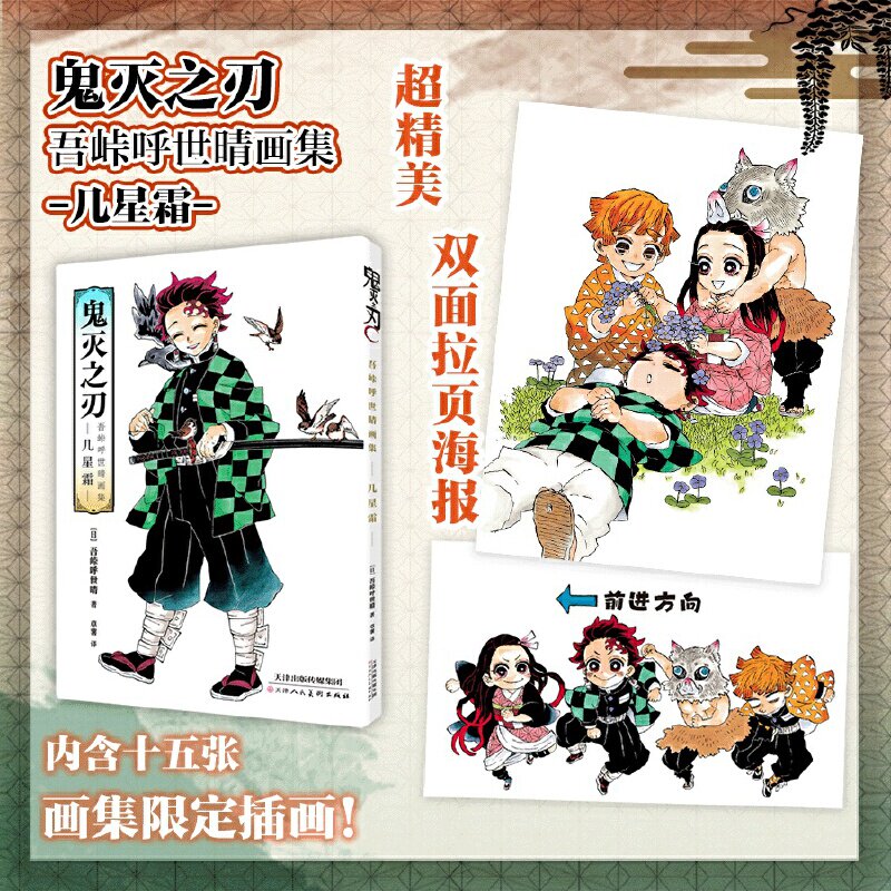 鬼灭之刃 吾峠呼世晴画集 几星霜：内含十五张画集限定插画  超精美双面拉页海报 附带作者对插画的解说 日本超人气动漫漫画 - 实物图