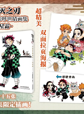 鬼灭之刃 吾峠呼世晴画集 几星霜：内含十五张画集限定插画  超精美双面拉页海报 附带作者对插画的解说 日本超人气动漫漫画