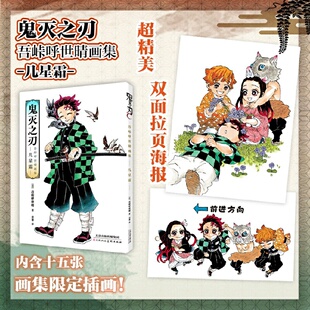 鬼灭之刃 吾峠呼世晴画集 几星霜：内含十五张画集限定插画  超精美双面拉页海报 附带作者对插画的解说 日本超人气动漫漫画