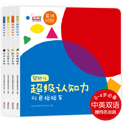 当当网正版包邮婴幼儿超级认知力0-3-4岁中英双语互动认知绘本全4册英语字母空间方位互动机关游戏书幼儿绘本撕不烂英文字母动画