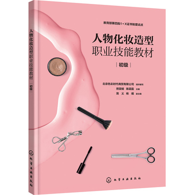 人物化妆造型职业技能教材.北京色彩时代商贸有限公司  组织编写  熊雯婧，陈霜露 等 编9787122402851