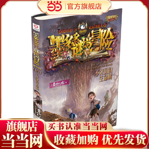 “阳光版墨多多谜境冒险”第16册：不死国的生命树