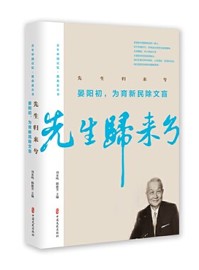 当当网 先生归来兮.晏阳初，为育新民除文盲（百年中国记忆·教育家丛书） 晏阳初 雷洁琼等著 中国文史出版社 正版书籍