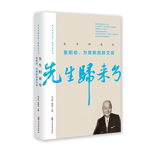 当当网 先生归来兮.晏阳初，为育新民除文盲（百年中国记忆·教育家丛书） 晏阳初 雷洁琼等著 中国文史出版社 正版书籍