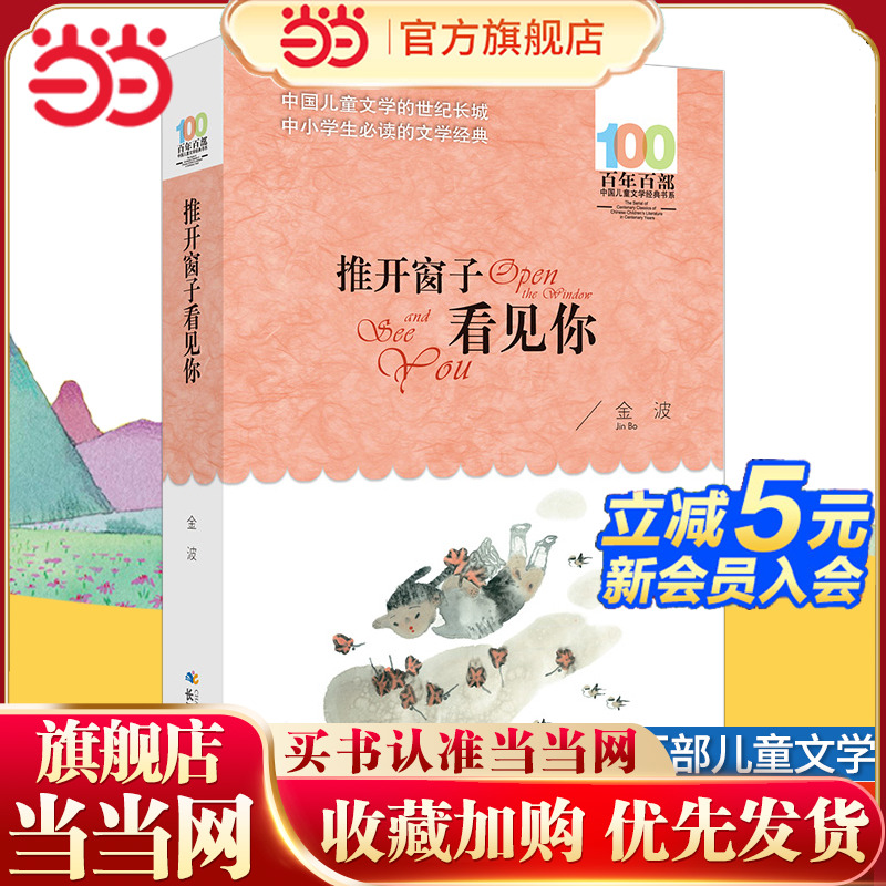 当当网推开窗子看见你金波童话集百年百部儿童文学经典书系6-12岁青少年三四五六年级中小学生课外阅读故事书寒暑假阅读书