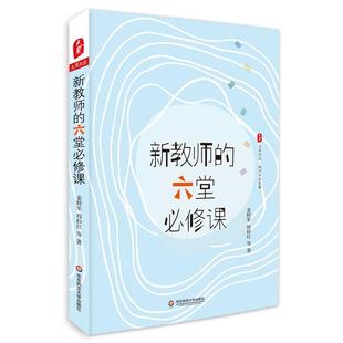 六堂必修课 教师专业发展 大夏书系 各种困惑与难题 破解初为人师 新教师