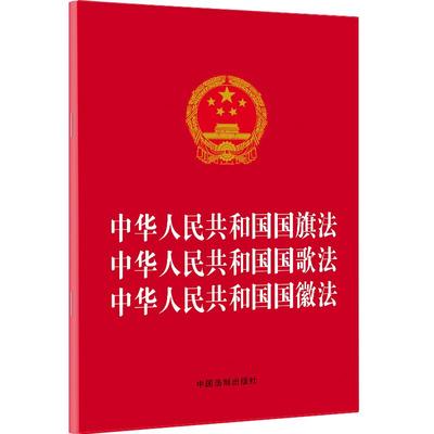 【当当网】中华人民共和国国旗法 中华人民共和国国歌法 中华人民共和国国徽法（2021年版 中国法制出版社 正版书籍