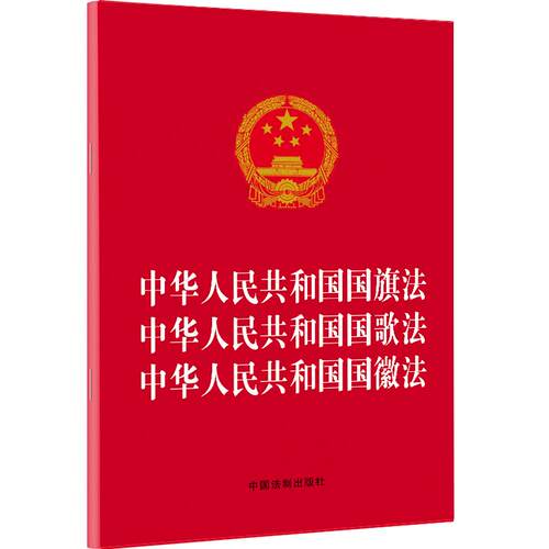 当当网 中华人民共和国国旗法 中华人民共和国国歌法 中华人民共和国国徽法（2 中国法制出版社 中国法治出版社 正版书籍