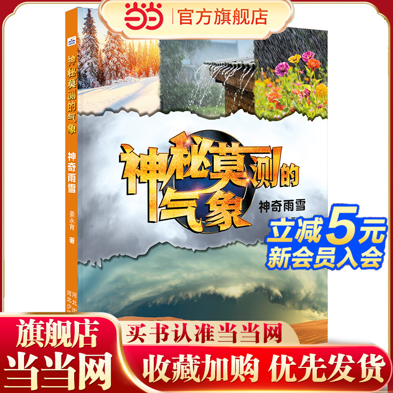 神秘莫测的气象—神奇雨雪