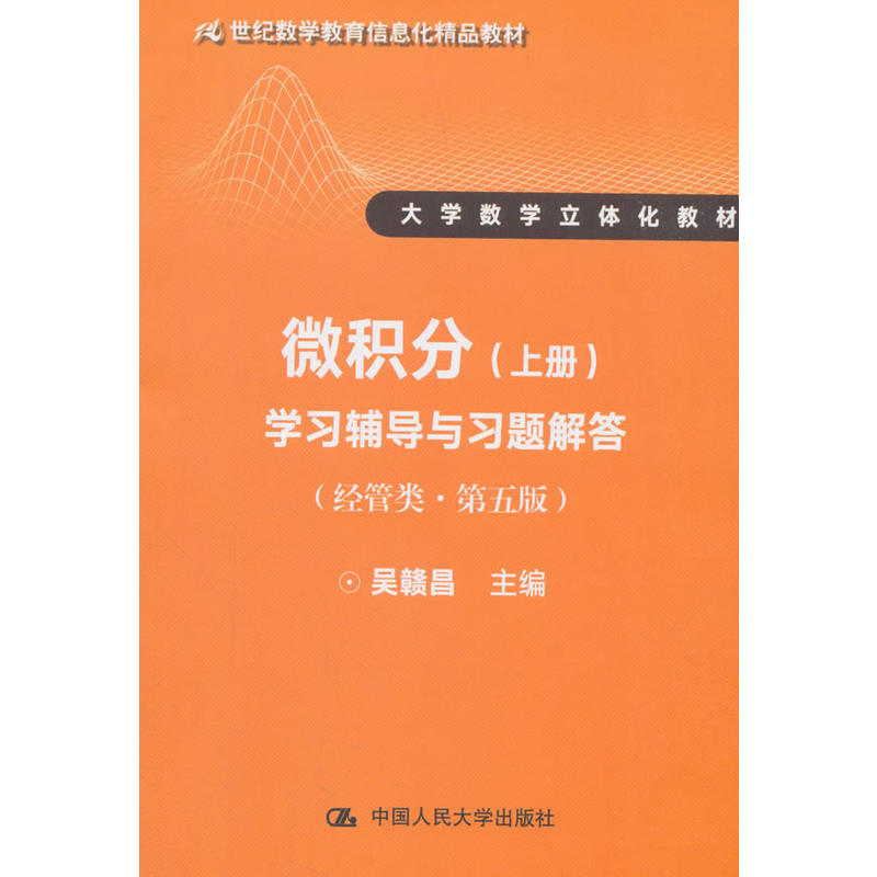 微积分（经管类·第五版）（上册）学习辅导与习题解答(21世纪数学教育信息化精品教材 大学数学立体化教材)