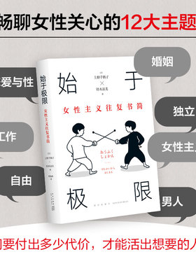 当当网 始于极限 女性主义往复书简 上野千鹤子又一力作 女性生存指南 从恋爱聊到事业 围绕12大主题畅谈女性的纠葛与困境正版书籍