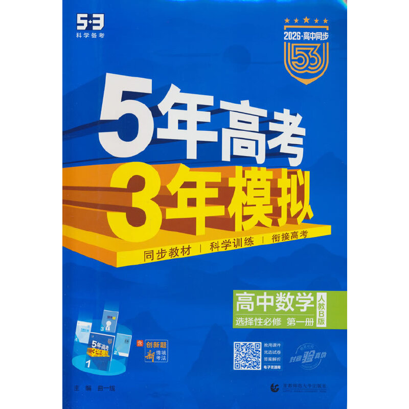 曲一线 高二上高中数学 选择性必修第一册 人教B版 新教材 2026高中同步5年高考3年模拟五三