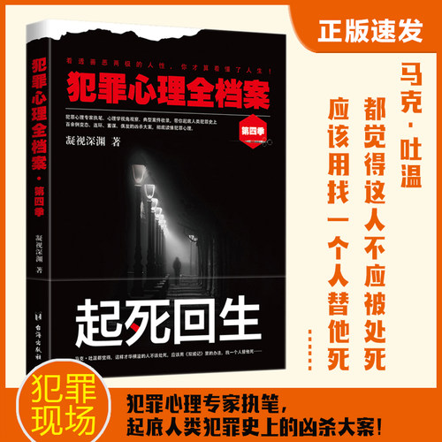 当当网 犯罪心理全档案·第四季：起死回生 凝视深渊 台海出版社 正版书籍