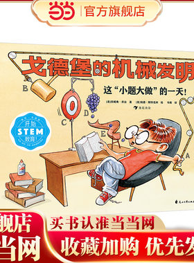 戈德堡的机械发明 STEM教育启蒙用书，培养孩子的想象力和创新意识！