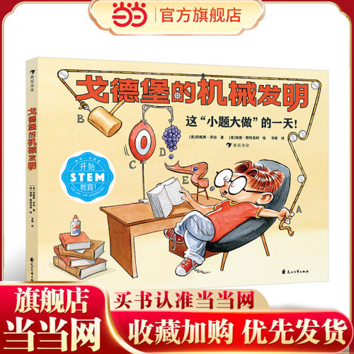 戈德堡的机械发明 STEM教育启蒙用书，培养孩子的想象力和创新意识！