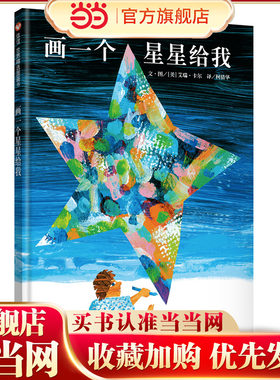 信谊世界精选图画书-画一个星星给我