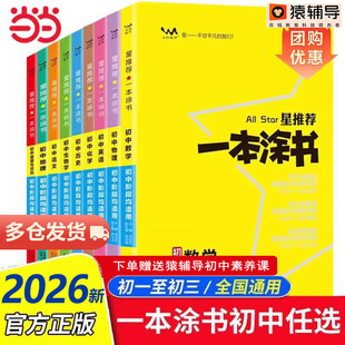 一本涂书初中物理语文英语化学政治历史地理生物七年级8九年级学霸笔记初一数学辅导资料初二三上册下册 任选2026新版 当当网 正版