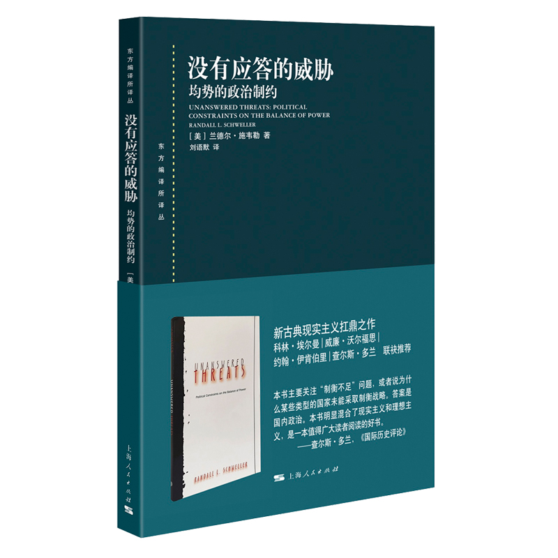 当当网 没有应答的威胁：均势的政治制约 兰德尔·施韦勒 著；刘语默 译 上海人民出版社 正版书籍