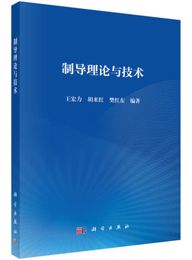 制导理论与技术.王宏力,胡来红,樊红东/武器工业/9787030797858科学出版社