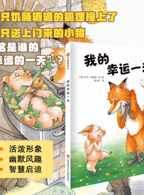 当当网 我的幸运一天儿童绘本 3-4-6-20岁儿童精装绘本图画书亲子阅读小树苗阅读幼儿园早教启蒙亲子睡前故事书心灵成长绘本故事书