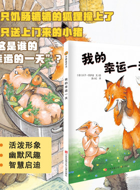 当当网 我的幸运一天儿童绘本 3-4-6-20岁儿童精装绘本图画书亲子阅读小树苗阅读幼儿园早教启蒙亲子睡前故事书心灵成长绘本故事书