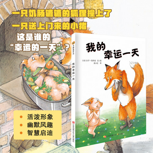 当当网 我的幸运一天儿童绘本 3-4-6-20岁儿童精装绘本图画书亲子阅读小树苗阅读幼儿园早教启蒙亲子睡前故事书心灵成长绘本故事书