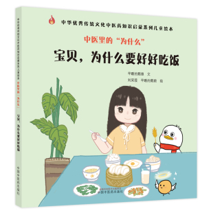 宝贝 鹅娘文 中医里 社 书籍 当当网 中国中医药出版 为什么要好好 为什么 刘采葭 早睡 正版 鹅娘绘