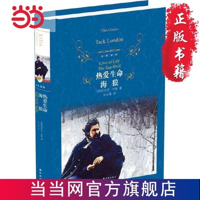 当当网 经典译林：热爱生命·海狼 杰克伦敦著孙法理译 经典译林硬壳精装版百年励志读物世界名著读外国文学小说译林出版社