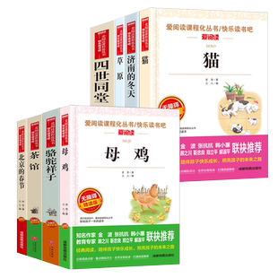 当当网 老舍作品集四世同堂 骆驼祥子 茶馆 济南的冬天 北京的春节 草原 猫 母鸡小学生课外阅读初中生语文阅读书籍正版