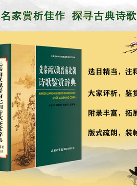 先秦两汉魏晋南北朝诗歌鉴赏辞典