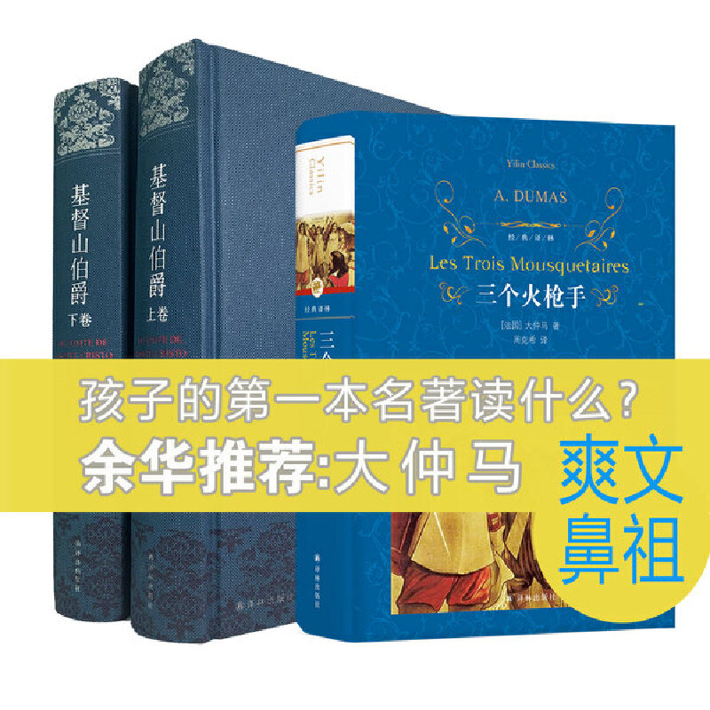 余华高赞基督山伯爵+三个火枪手