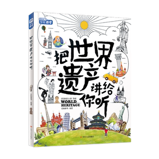 把世界遗产讲给你听 写给孩子的环游世界文化课 精装版