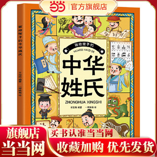 画给孩子的中华姓氏（表征中国人家族血缘关系的符号，见证中国人生命的生生不息。姓氏文化知识读本）