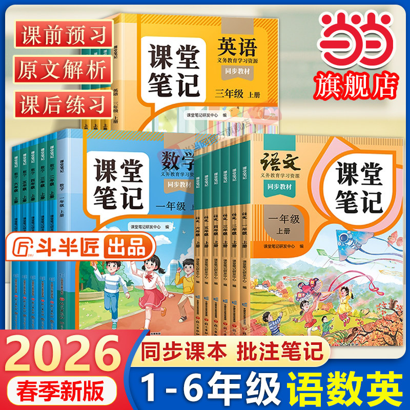 当当网2026春斗半匠课堂笔记人教版一二三四五六年级下册上册语文数学英语同步课本小学教材全解黄冈学霸笔记状元随堂笔记资料书籍