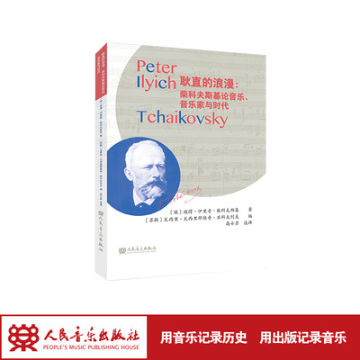 耿直的浪漫：柴科夫斯基论音乐、音乐家与时代