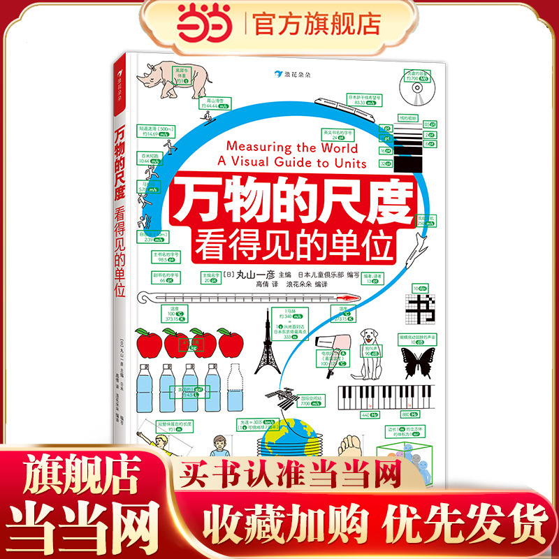 万物的尺度：看得见的单位 小学生数理学科工具书，创意图解约80种计量单位。