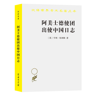 当当网 阿美士德使团出使中国日志(汉译名著19) 亨利?埃利斯 商务印书馆 正版书籍