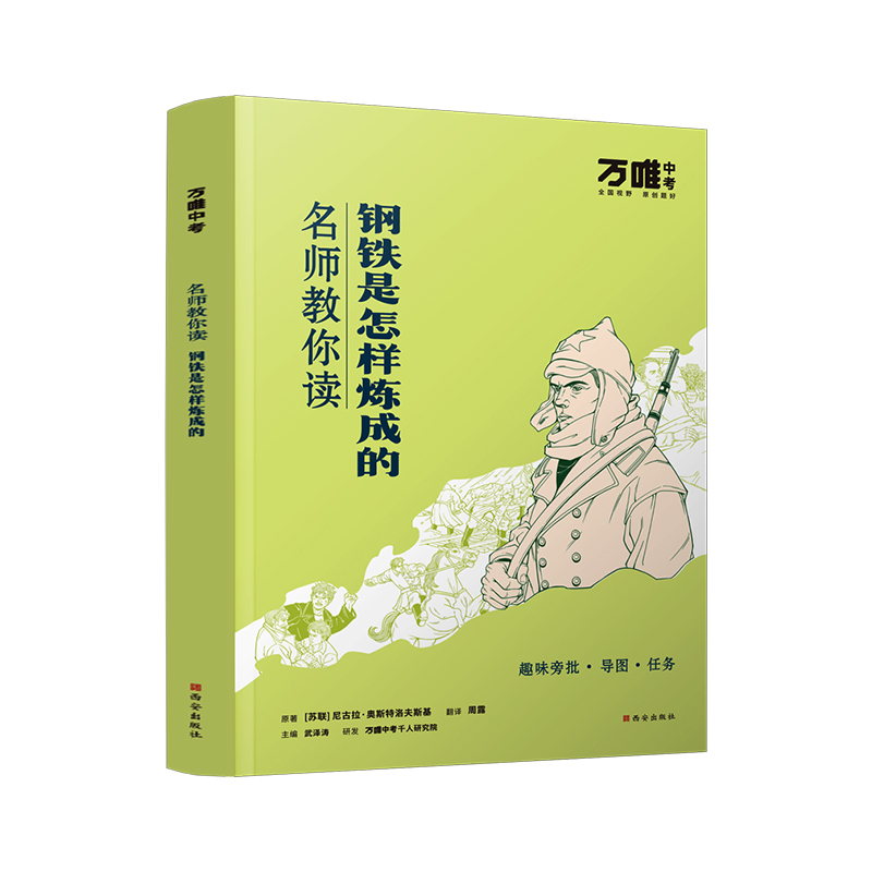 万唯中考名师教你读钢铁是怎样炼成的初一七年级下册书初中课外阅读书籍万唯教育官方旗舰店