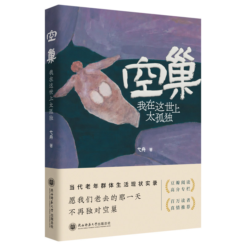 【当当网】空巢：我在这世上太孤独 弋舟著 当代老年群体生活现状实录 正版书籍