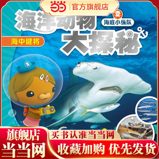 海底小纵队·海洋动物大探秘:海中健将