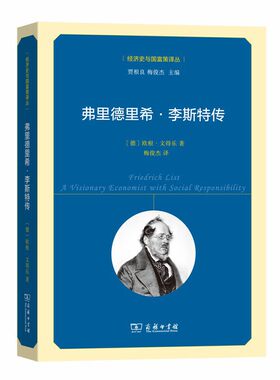 当当网 弗里德里希·李斯特传(经济史与国富策译丛) 奥义根?温德勒 商务印书馆 正版书籍