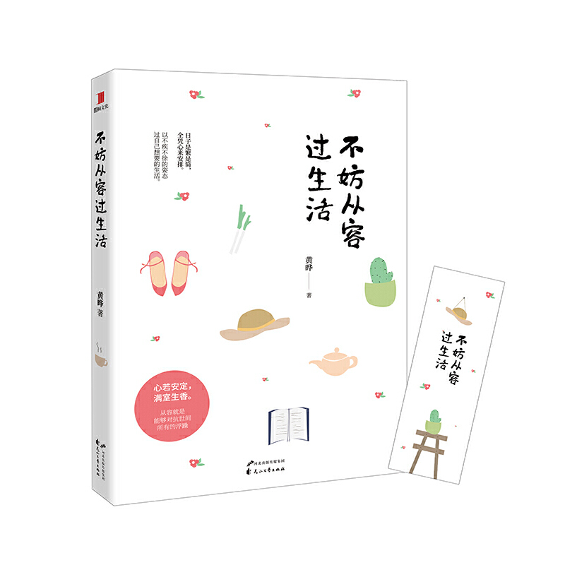 当当网 不妨从容过生活 黄晔 花山文艺出版社 正版书籍