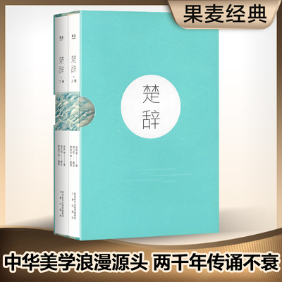 正版包邮 楚辞全二册注音插图版 畅销100万册诗经同款 易中天冯唐张皓宸 赠傅抱石长卷冯 当当网畅销图书籍