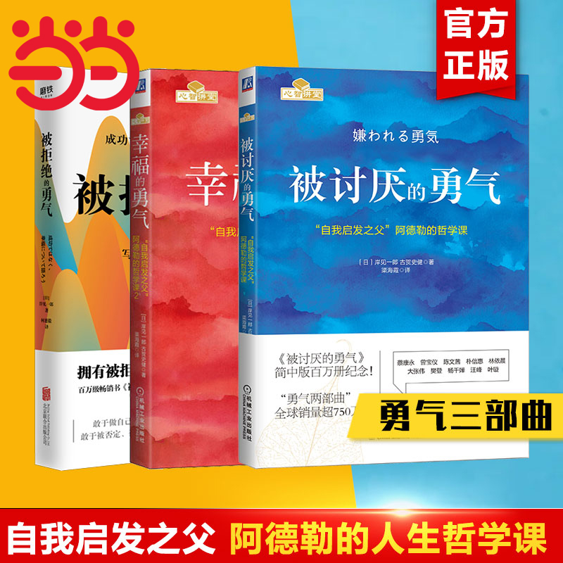 当当网 勇气三部曲：被讨厌的勇气+幸福的勇气+不完美的勇气2  岸见一郎 阿德勒的哲学课 人生哲理哲学成功励志书籍 正版书籍